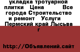 укладка тротуарной плитки › Цена ­ 300 - Все города Строительство и ремонт » Услуги   . Пермский край,Лысьва г.